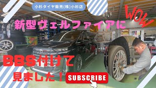 😍新型ヴェルファイアにBBS❓❓❓#bbs #trending #viral #automobile #新型ヴェルファイア #foryou #小杉タイヤ販売(株) #タイヤ屋 #frp #2024