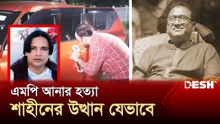 এমপি আনার হত্যা: মূলহোতা শাহীনের উত্থান যেভাবে | Anwarul Azim Anar MP | Desh TV