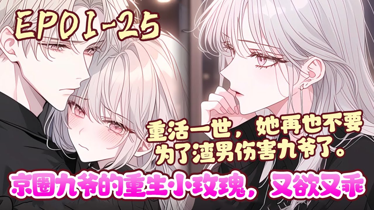 孟明萱直到临死前才知道，娶了她又对她冷暴力三年的丈夫殷霆是为了报复养大她的九爷，才会和她结婚，而他心里真正爱的，是他的小青梅白月光余甜甜。《京圈九爷的重生小玫瑰，又欲又乖》01~25#BWMJ