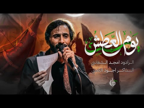 يوم العطش / امجد الشغانبي / موكب قريب الظهور / مجالس شهر محرم الحرام 1448 هــ 2026