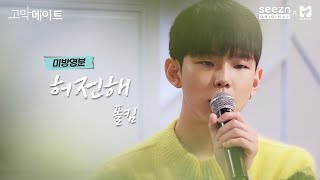 폴킴 (PAUL KIM) - 허전해 (Empty) 《고막메이트/고막라이브》