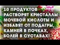 10 продуктов растворят кристаллы мочевой кислоты и избавят от подагры, камней в почках.