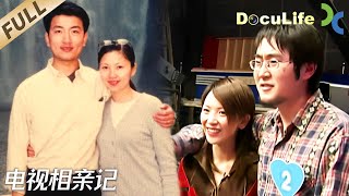 《电视相亲记》电视相亲荧屏内外，真诚能否换来真爱？婚姻之城围起的是自由的欲望，也是两人不变的承诺【DocuLife-SMG纪实人文官方频道】