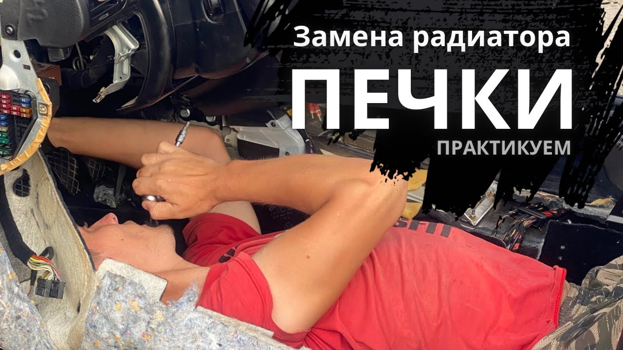 Как ЗАМЕНИТЬ РАДИАТОР ПЕЧКИ. Ютуб-ютубом но практика главное - YouTube