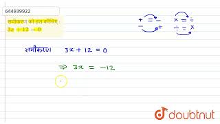समीकरण को हल कीजिए :3x + 12 =0  | 7 | सरल समीकरण  | MATHS | MBD PUBLICATION | Doubtnut