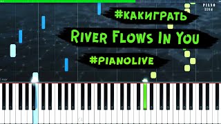 Как играть как играть на пианино River Flows In You (Yiruma) Как играть как играть на пианино River Flows In You (Yiruma)