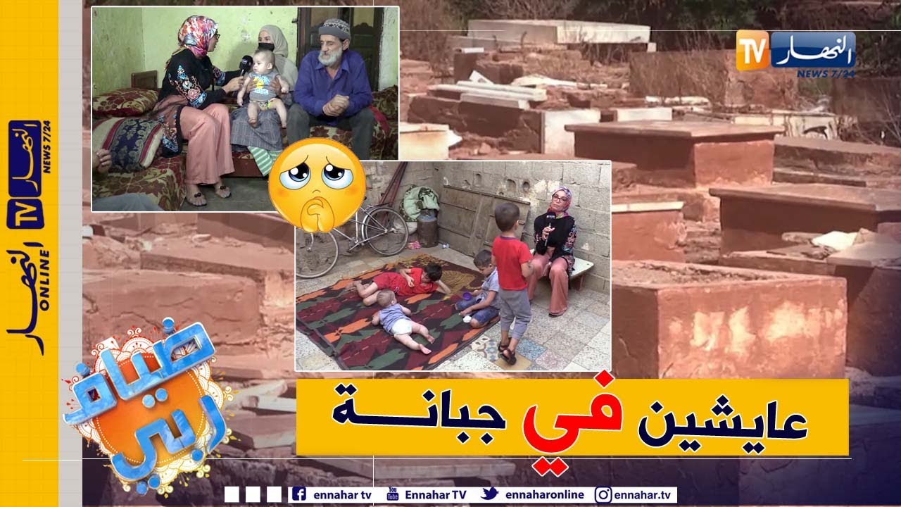ضياف ربي: عائلة تعيش داخل مقبرة يهودية بالأغواط والأم تطلق صرختها 