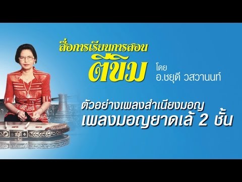 ตัวอย่างเพลงสำเนียงมอญ : เพลงยาดเล้ 2 ชั้น - อาจารย์ชยุดี วสวานนท์