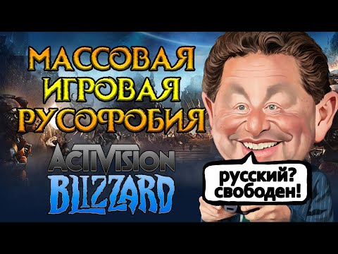 Здесь ненавидят русских Activision Blizzard