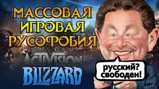 картинка: Здесь ненавидят русских Activision Blizzard