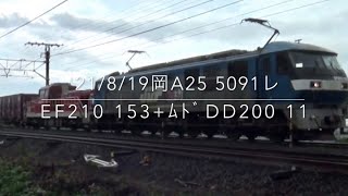 '21/8/19の岡山A25 5091レ EF210 153+ﾑﾄﾞDD200 11