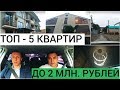 ТОП-5 КВАРТИР ДО 2 МЛН. РУБ. // НЕДВИЖИМОСТЬ СОЧИ 2018