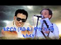 New Eritrean music(guyla) 2023 Tedi Xaedu Eritrean Wedding in Adiss Abeba