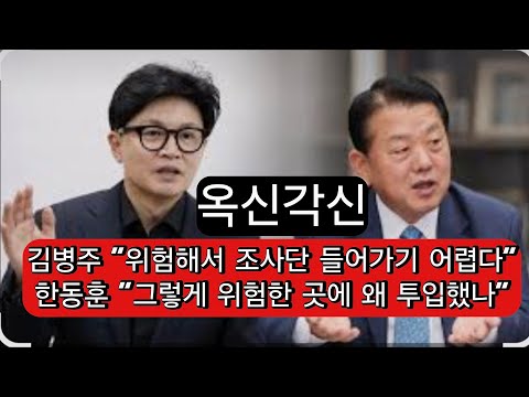 한동훈-김병주 지뢰공방 관전평!