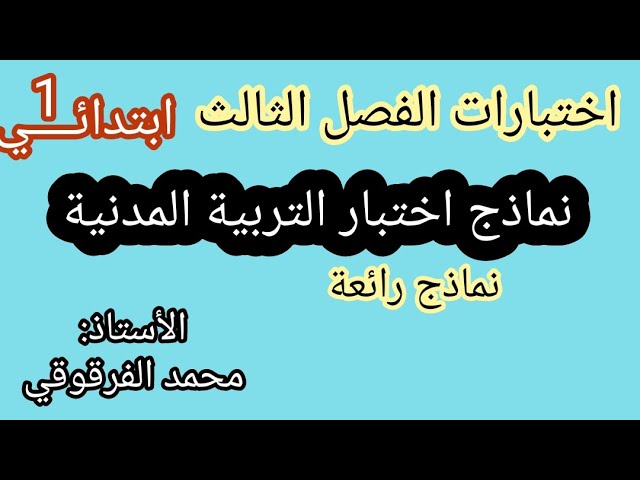 إختبار الفصل الثالث نماذج اختبارات الفصل الثالث تربية مدنية نماذج رائعة جدا