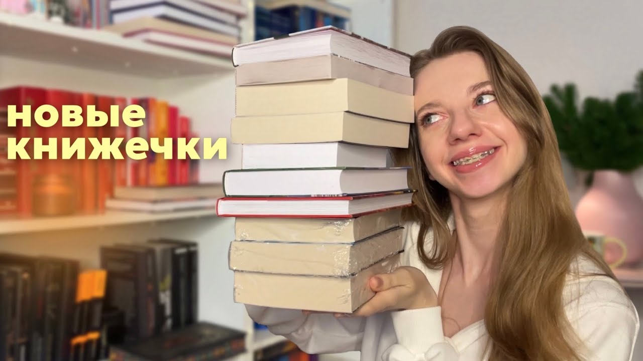 мечтала об этих книгах 🫶🏻 КНИЖНЫЕ ПОКУПКИ и подарки 