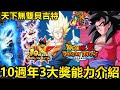 [七龍珠爆裂激戰 ドッカンバトル]#3740 天下無雙·10週年3大獎 限定LR超技貝吉特 傳降祭LR 超速超四悟空 傳降祭LR 超力深藍達 能力介紹&動畫演出！！