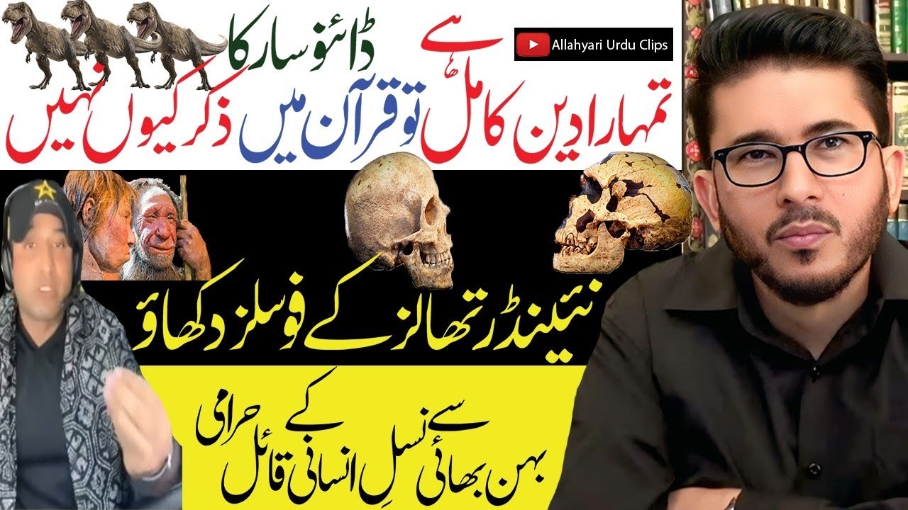 Deen Kaamil Hai Tou Quran Se Dinosaur Dikhao | Behan Bhai Se Nasl e Insani K Qaail | Allahyari Clips