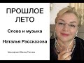 ПРОШЛОЕ ЛЕТО, Наталья Рассказова ❤️🔥🎹🎤☀️🍁😎 моя вторая авторская песня