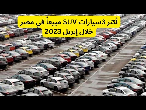 أكثر3 عربيات SUV مبيعاً في مصر خلال إبريل الماضى