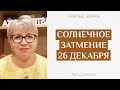 Солнечное затмение 26 декабря 2019 года