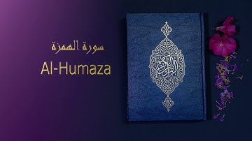 Al-Humaza سورة الهمزة