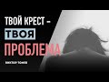 ТВОЙ КРЕСТ - ТВОЯ ПРОБЛЕМА | Виктор Томев | 26 Апреля, 2020