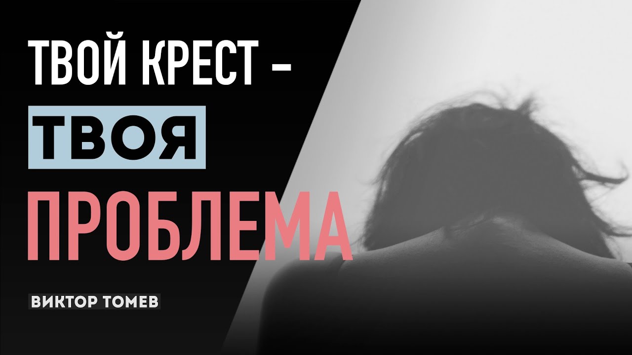ТВОЙ КРЕСТ - ТВОЯ ПРОБЛЕМА