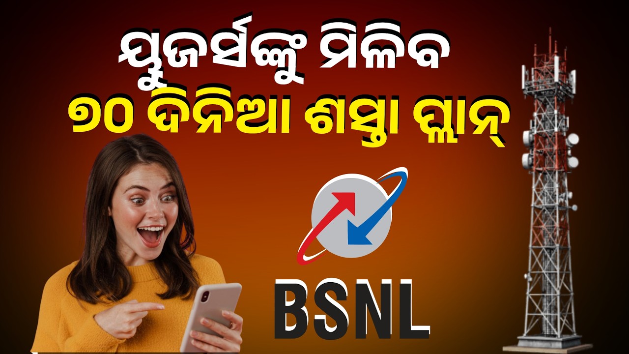 ନୂଆ ପ୍ରିପେଡ୍ ପ୍ଲାନ୍ ଘୋଷଣା କରିଛି BSNL, ଅନଲିମିଟେଡ୍ କଲିଂ ସହିତ ମଳିବ ଢ଼େରସାରା ବେନିଫିଟ୍ସ | Knews Odisha