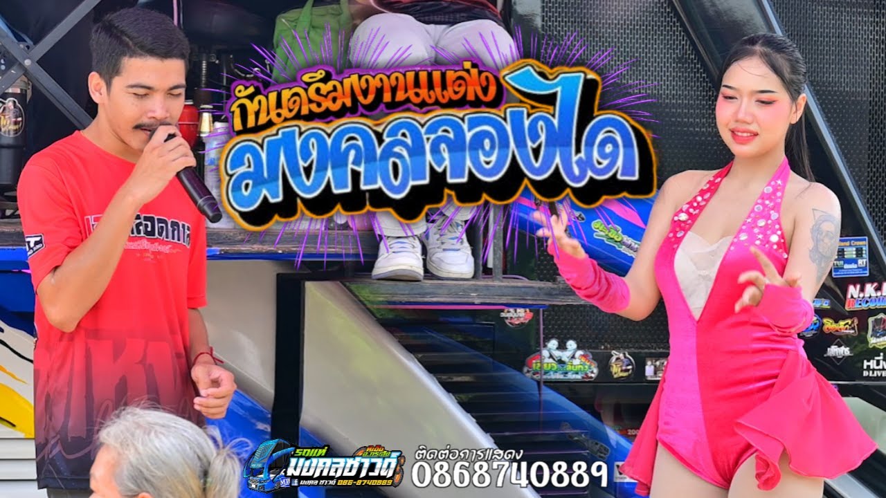 กันตรึมงานแต่งมงคลจองได [บ่าวปลึด มโหฬาร ] รถแห่มงคลซาวด์