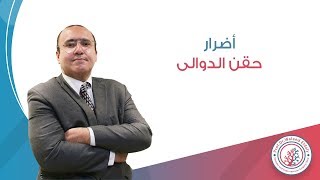 اضرار حقن الدوالي | دكتور وليد الدالي