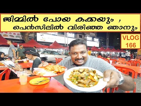ജിമ്മിൽ-പോയ-കക്കയും,പെൻസിലിൽ-വിരിഞ്ഞ-ഞാനും-|bukit-bintang-food-street-kuala-lumpur-malaysia