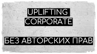 Uplifting Corporate | Музыка Без Авторских Прав