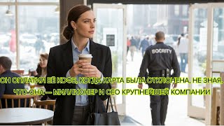 видео: Он оплатил её кофе, когда карта была отклонена, не зная, что она — миллионер и CEO крупнейшей компан картинка: Он оплатил её кофе, когда карта была отклонена, не зная, что она — миллионер и CEO крупнейшей компан