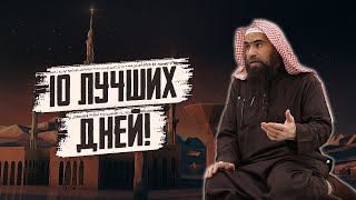 Внимание! Эти 10 дней лучше, чем дни Рамадана! | Зуль-Хиджа | Шейх Халид Аль-Фулейдж