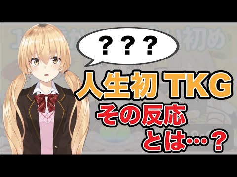 人生初めての卵かけご飯を食べたむぎちゃん【にじさんじ切り抜き/にじさんじ/家長むぎ/シスタークレア/伏見ガク】