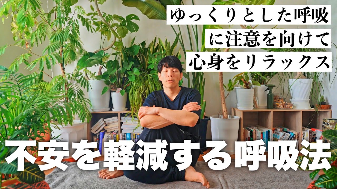不安を鎮める呼吸法│10分間のマインドフルネス瞑想 - YouTube