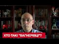 👁 Хто такі "вагнерівці" та який у них статус? Чому Росія від них відхрещується?