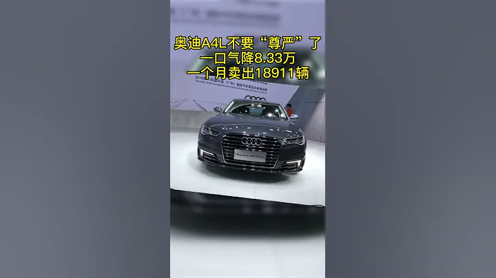 奥迪a4l一口气降价8.33万#shorts - 天天要闻