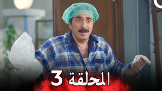 مسلسل أزمة عائلية - الحلقة 3 | Azme Aeliye