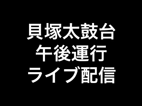 2025年(令和七年)7月20日貝塚市貝塚太鼓台午後運行ライブ配信