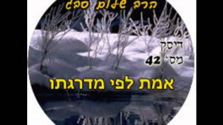 הרב שלום סבג - אמת לפי מדרגתו