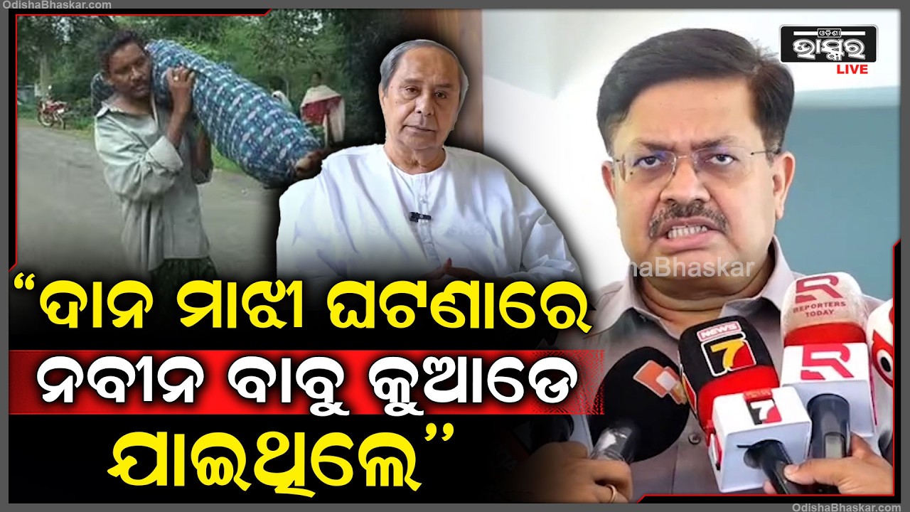 ବର୍ଷିଲେ ଆଇନମନ୍ତ୍ରୀ, ଦାନ ମାଝୀ ଘଟଣାରେ ନବୀନ ବାବୁ କୁଆଡେ ଯାଇଥିଲେ...ଚିଠି ଲେଖିବା ଡ୍ରାମା ବନ୍ଦ କରନ୍ତୁ