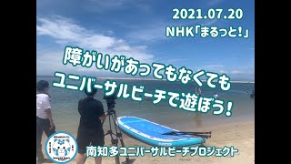 2021.07.20 NHK「まるっと！」に南知多ユニバーサルビーチプロジェクトが取り上げていただきました。