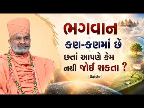 ભગવાન કણ-કણમાં છે છતાં આપણે કેમ નથી જોઈ શકતા ? | Satshri