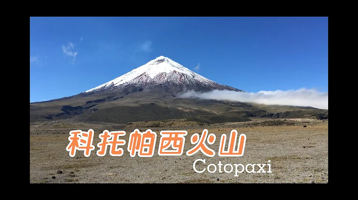 【厄瓜多爾必去】世界第一高活火山：科托帕西火山Cotopaxi。 - 天天要聞