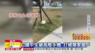 20150222中天新聞 2國中生砸高階手機 打破鄰家窗戶