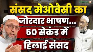 जब संसद में PM Modi और Amit Shah पर खूब बरसे Asaduddin Owaisi | Parliament Old Viral Speech screenshot 4