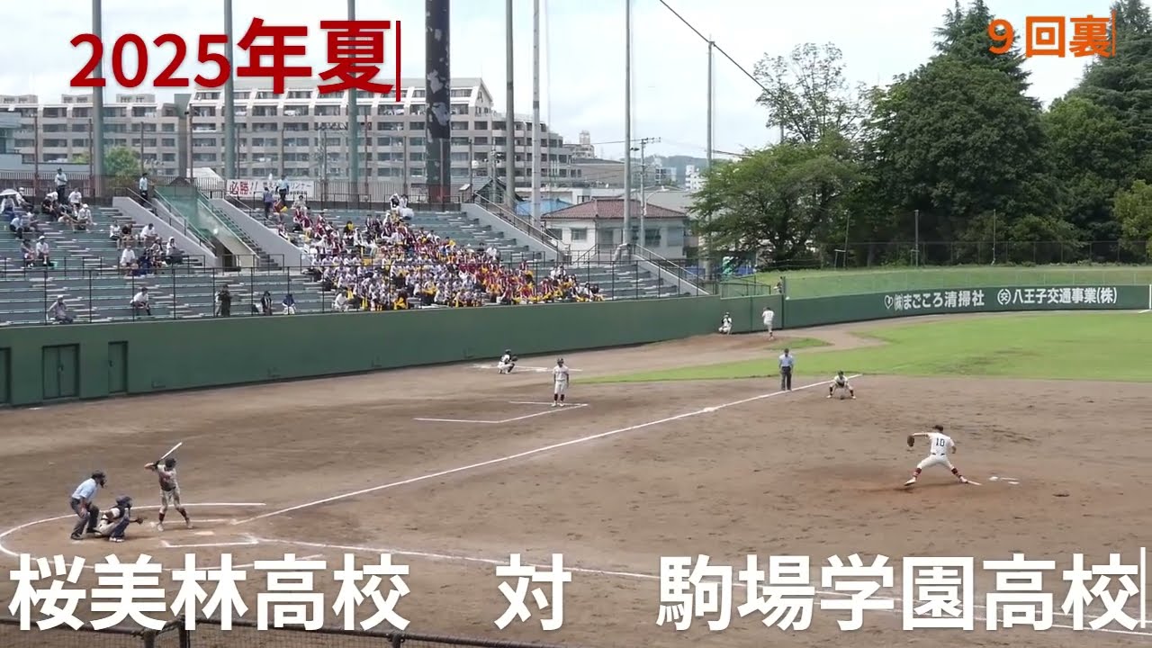 2025年夏　桜美林高校　対　駒場学園 　　9回裏の熱闘！