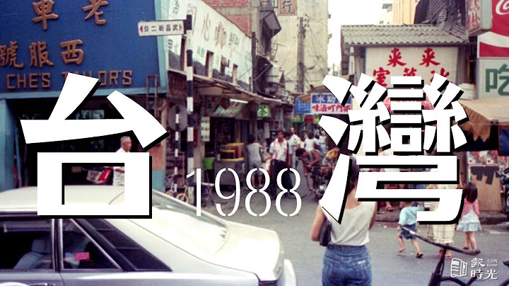 民国77年的台湾发生哪些事，还记得吗? - 天天要闻